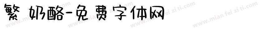 繁 奶酪字体转换